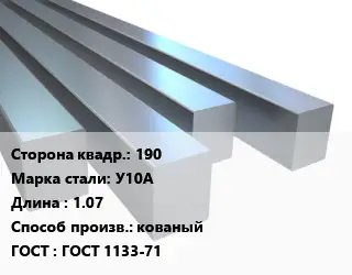 Квадрат стальной 190 Сталь: У10А L=1.07 кованый ГОСТ 1133-71